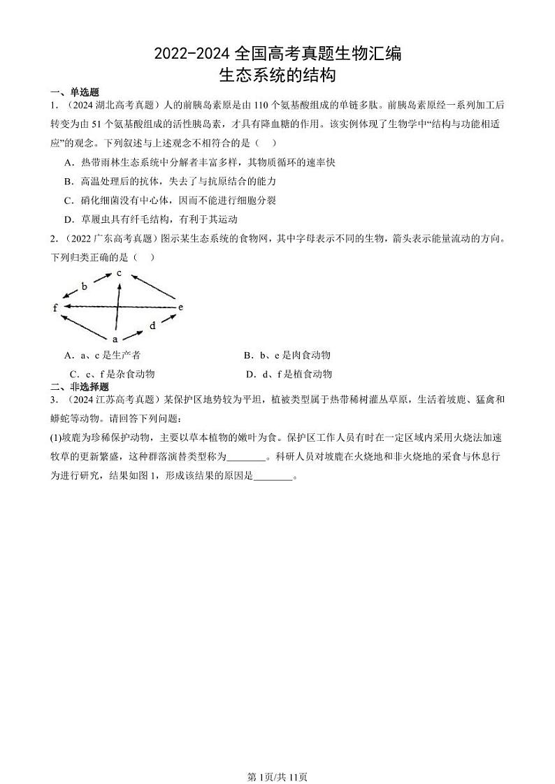 2022-2024全国高考真题生物汇编：生态系统的结构第1页