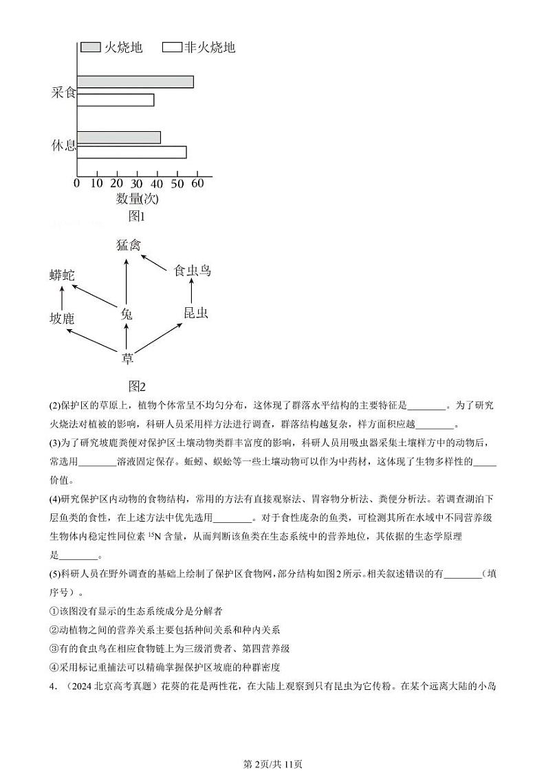 2022-2024全国高考真题生物汇编：生态系统的结构第2页