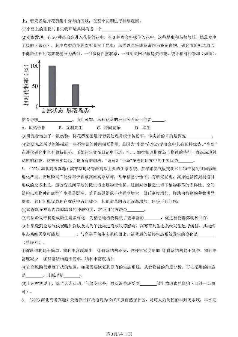 2022-2024全国高考真题生物汇编：生态系统的结构第3页