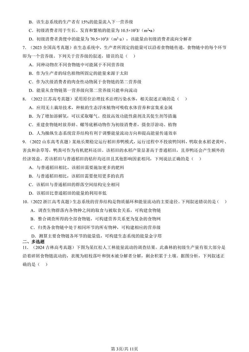 2022-2024全国高考真题生物汇编：生态系统的能量流动第3页