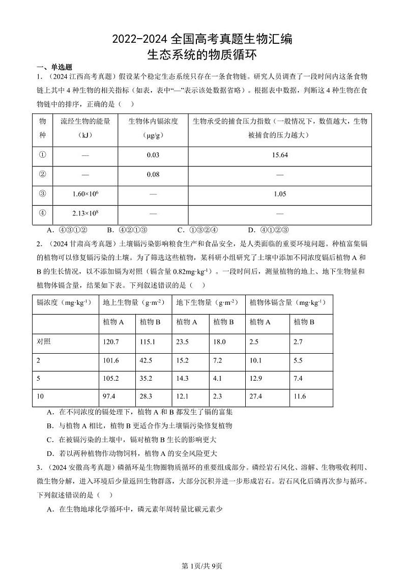 2022-2024全国高考真题生物汇编：生态系统的物质循环第1页