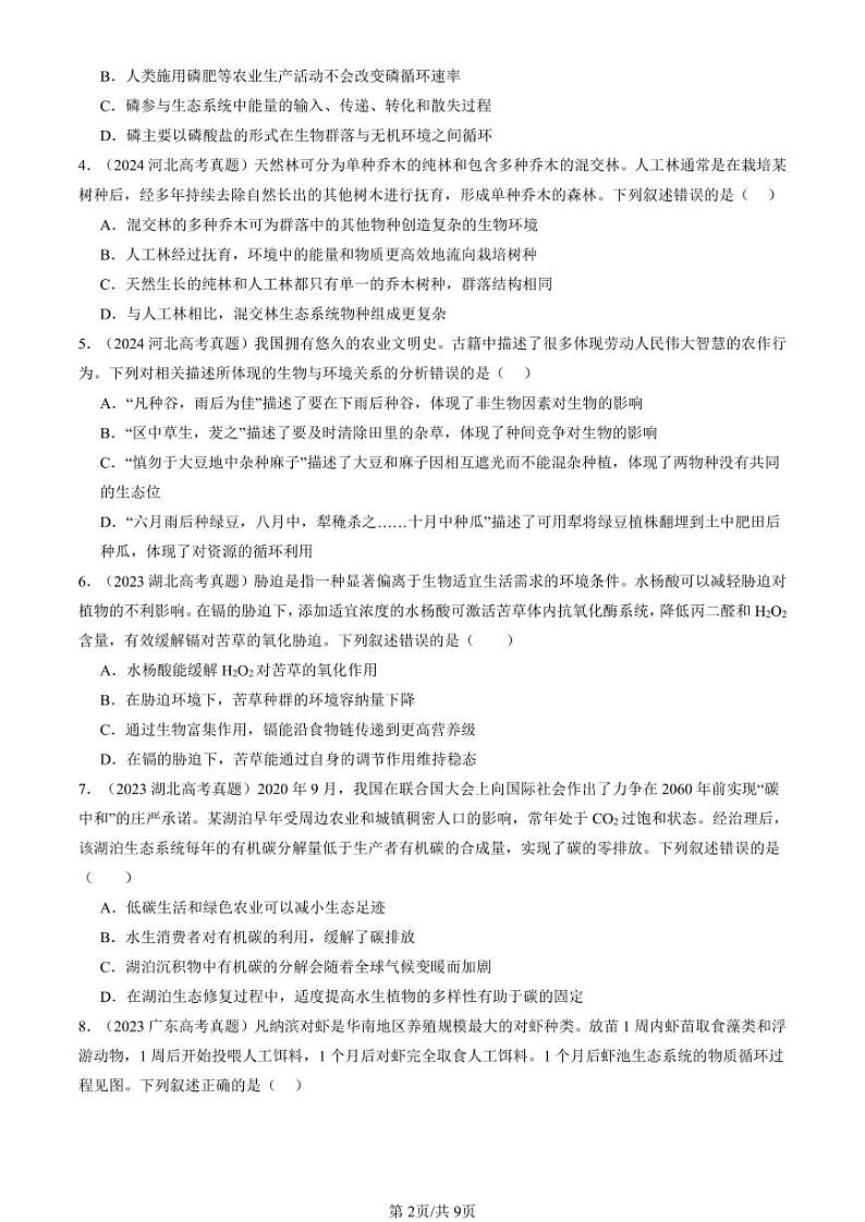2022-2024全国高考真题生物汇编：生态系统的物质循环第2页