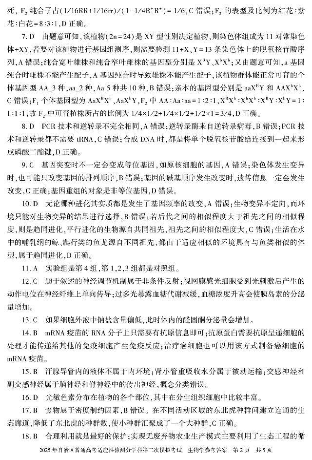 新疆维吾尔自治区2025届普通高考适应性检测分学科第二次模拟考试生物答案第2页