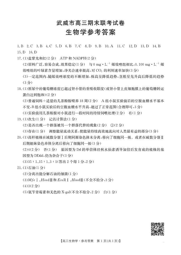 甘肃省武威市2025届高三上学期1月期末联考生物答案第1页