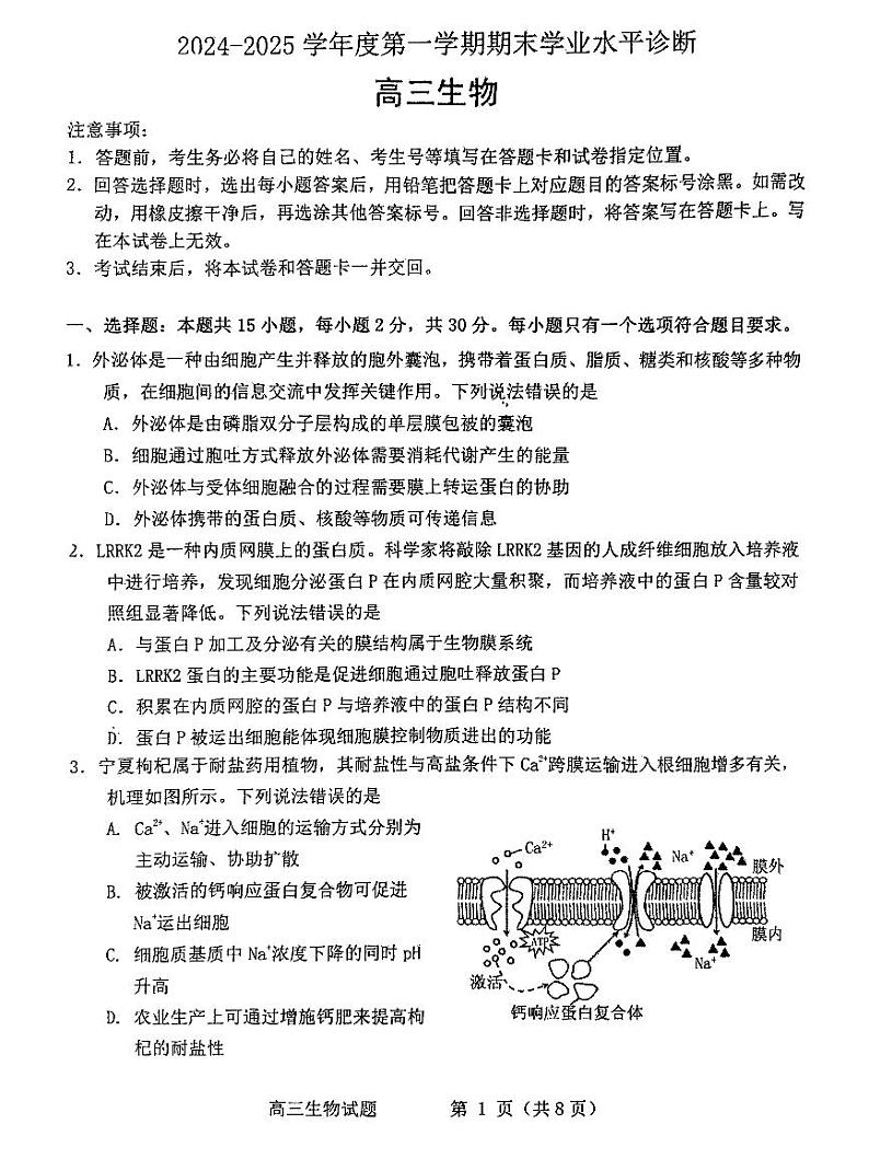 山东省烟台市2025届高三上学期1月期末学业水平诊断-生物试卷+答案第1页