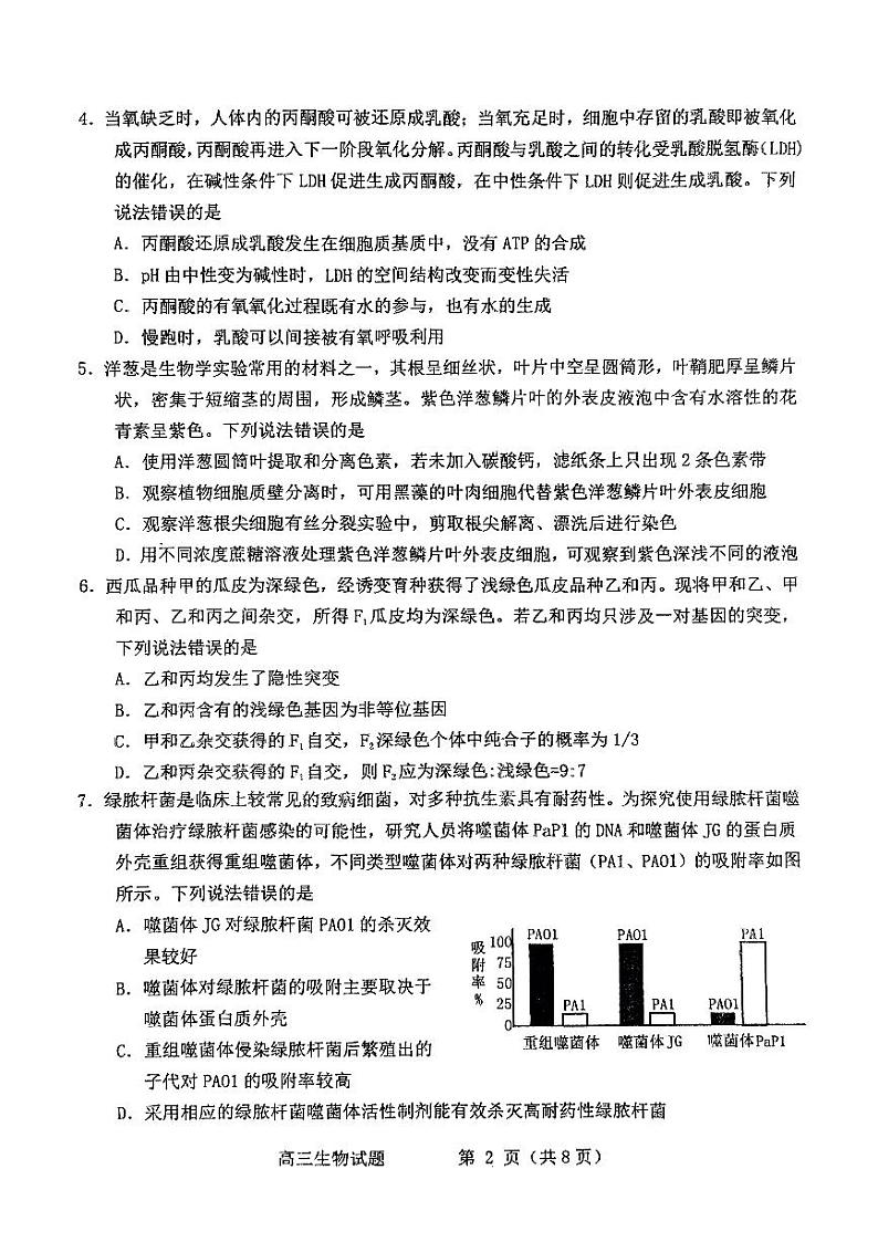 山东省烟台市2025届高三上学期1月期末学业水平诊断-生物试卷+答案第2页