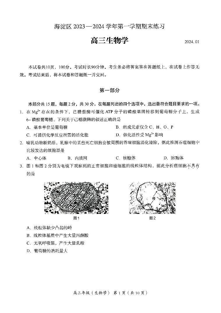 北京海淀区2023一2024学年高三第一学期期末生物学练习试卷（无答案）第1页