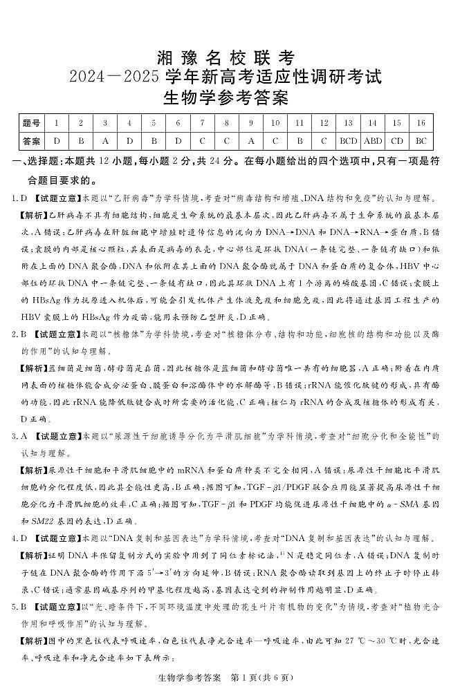 河南湘豫名校2024-2025学年高三上学期9月新高考适应性调研考试生物试题答案第1页