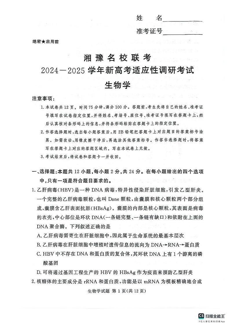 河南湘豫名校2024-2025学年高三上学期9月新高考适应性调研考试生物试题第1页