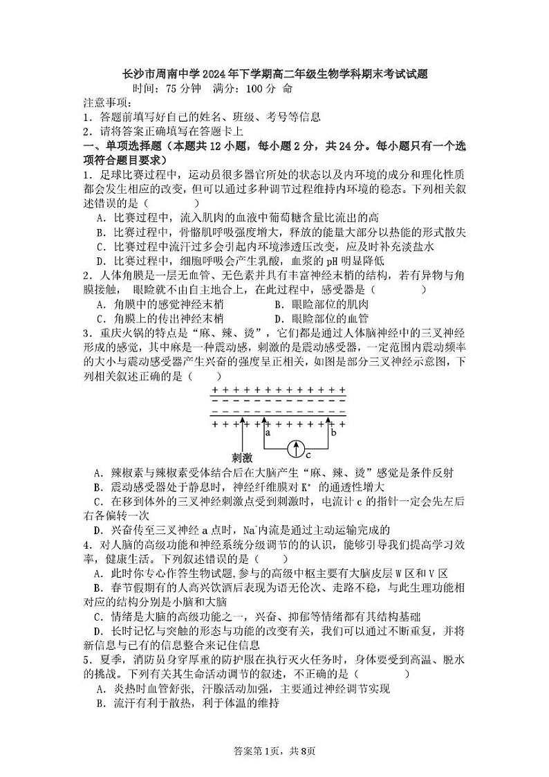 湖南省长沙市周南中学2024-2025学年高二上学期期末考试生物试题第1页