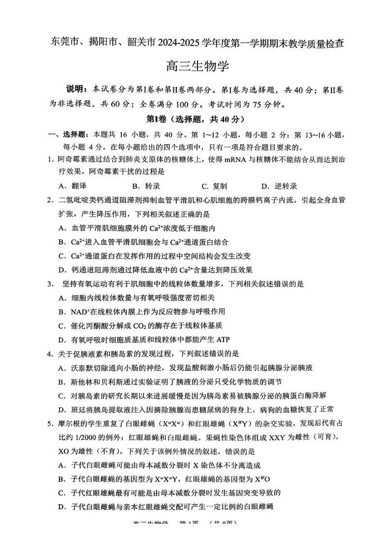 广东省东莞市、揭阳市、韶关市2024-2025学年高三上学期期末质量检生物试题第1页