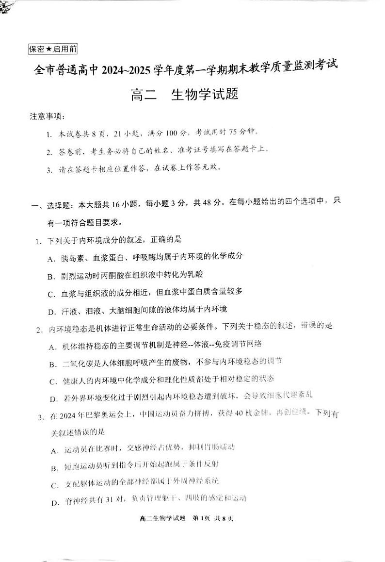 贵州省安顺市2024-2025学年高二上学期期末教学质量监测考试生物试卷第1页