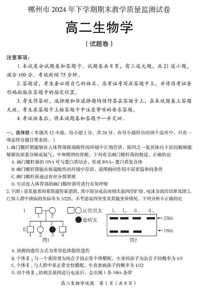 湖南省郴州市2024-2025学年高二上学期期末考试生物试题第1页