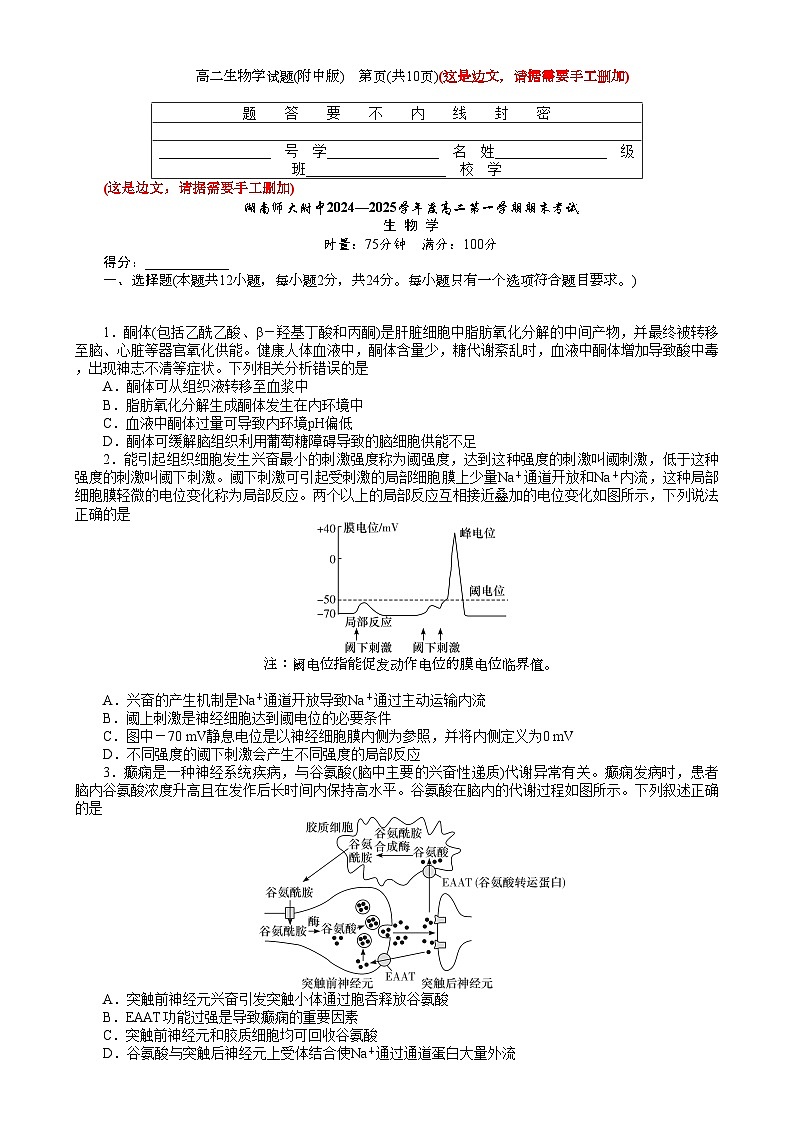 湖南省长沙市湖南师范大学附属中学2024-2025学年高一上学期1月期末生物试题第1页