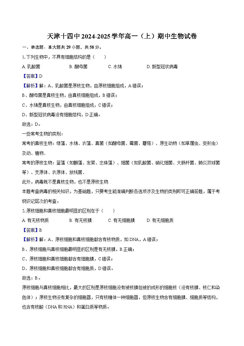 天津十四中2024-2025学年高一（上）期中生物试卷（含解析）第1页