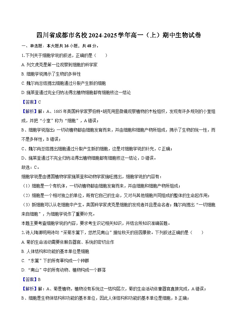 四川省成都市蓉城名校2024-2025学年高一（上）期中生物试卷（含解析）第1页