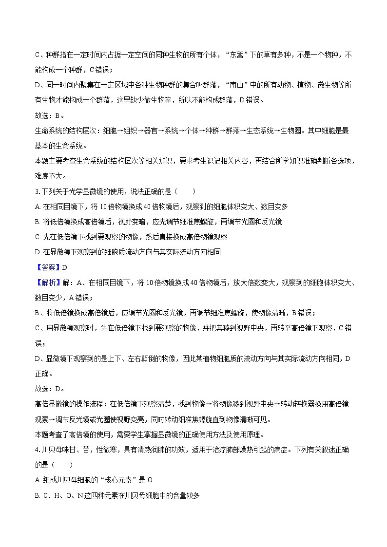 四川省成都市蓉城名校2024-2025学年高一（上）期中生物试卷（含解析）第2页
