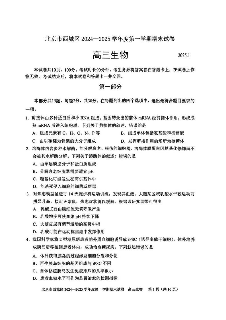 北京市西城区2024-2025学年度第一学期高三期末生物试题及答案第1页