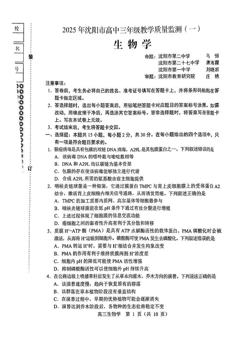 辽宁省沈阳市2025届高三高考第一次模拟考试-生物试卷+答案第1页