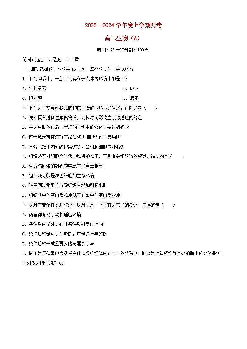 辽宁省2023_2024学年高三生物上学期12月月考试题A卷第1页