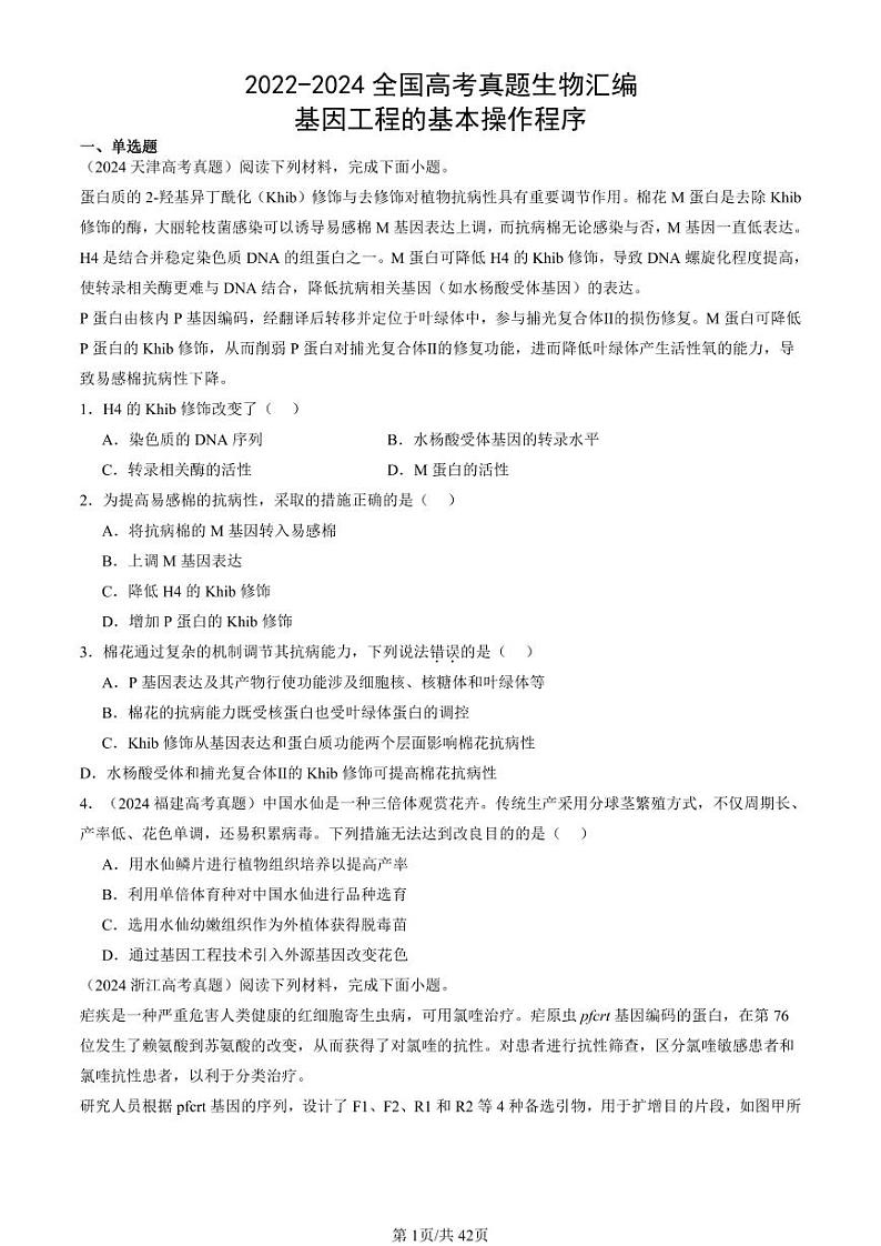 2022-2024全国高考真题生物汇编：基因工程的基本操作程序第1页