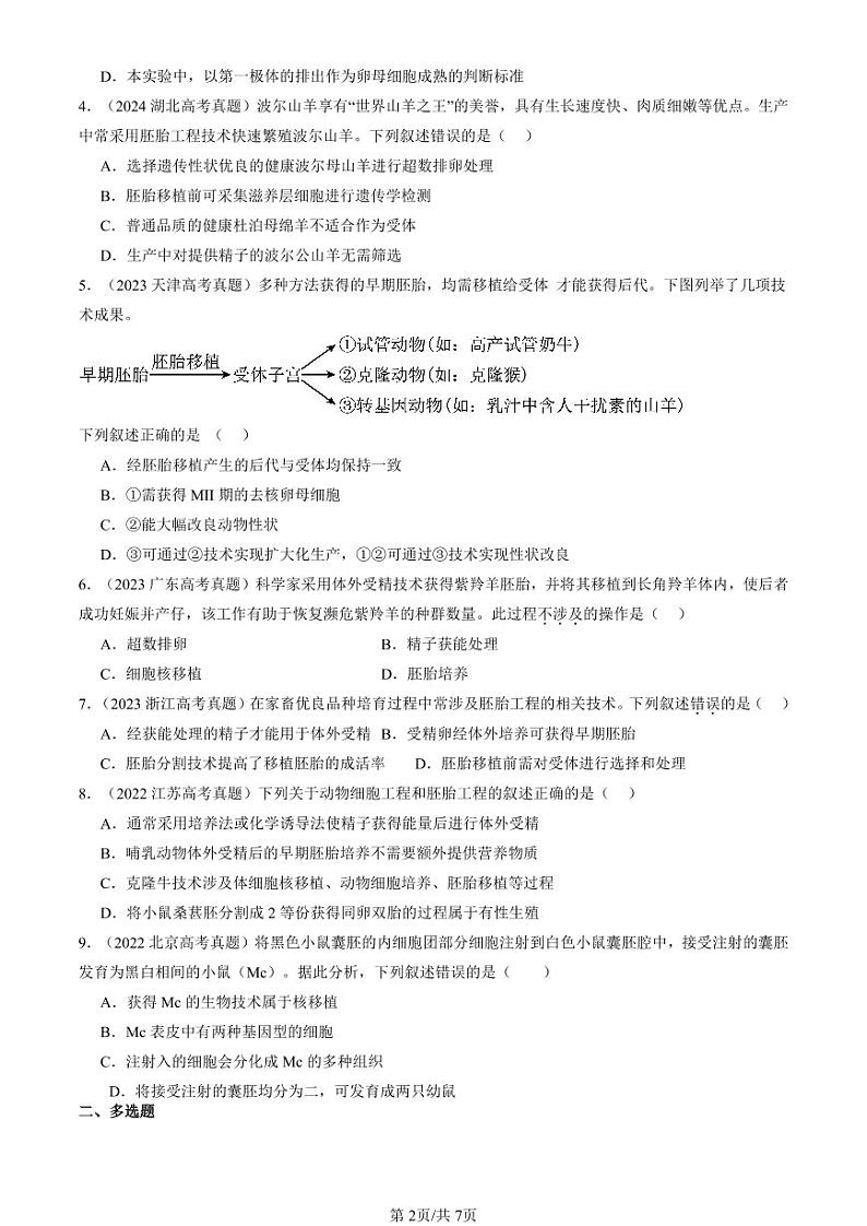 2022-2024全国高考真题生物汇编：胚胎工程第2页