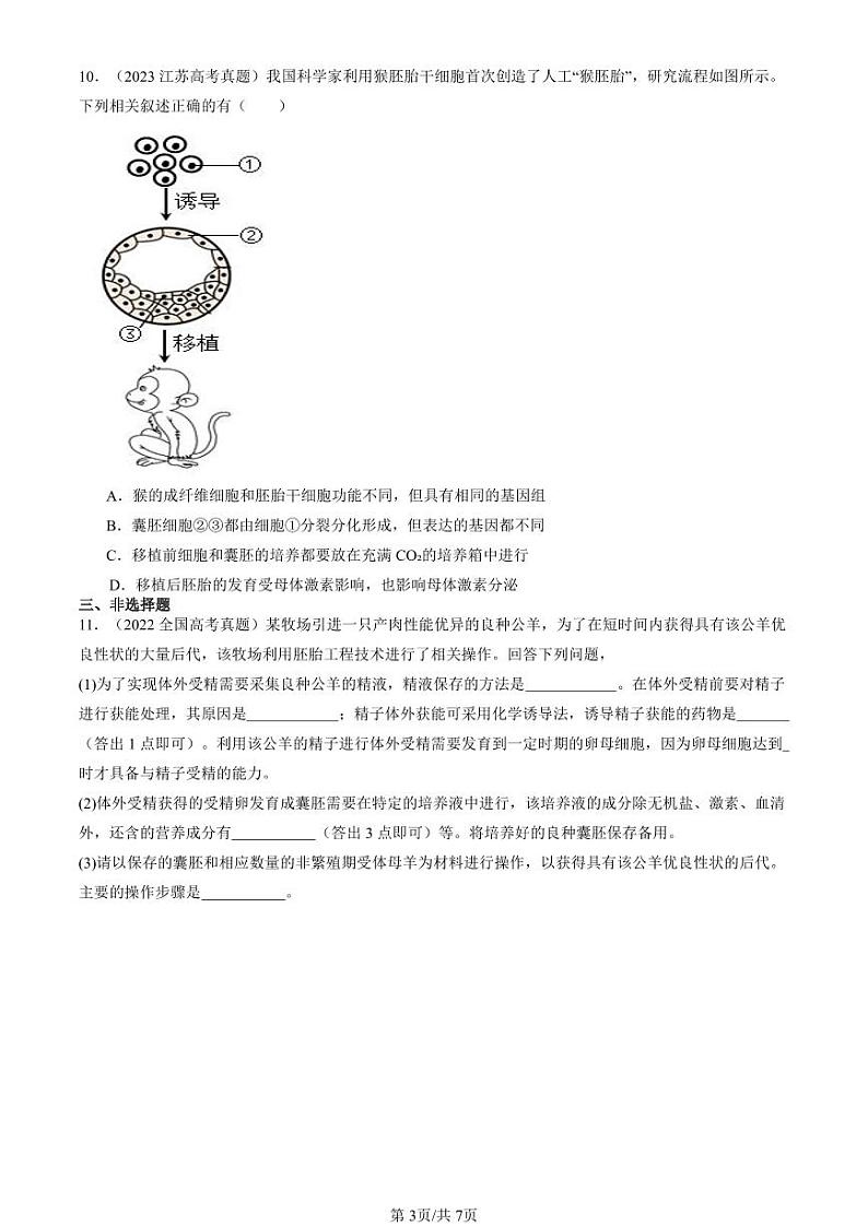 2022-2024全国高考真题生物汇编：胚胎工程第3页
