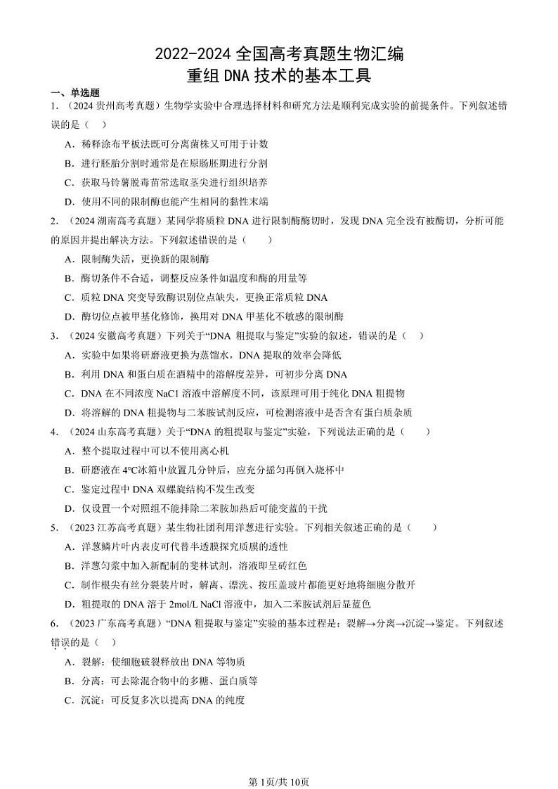 2022-2024全国高考真题生物汇编：重组DNA技术的基本工具第1页