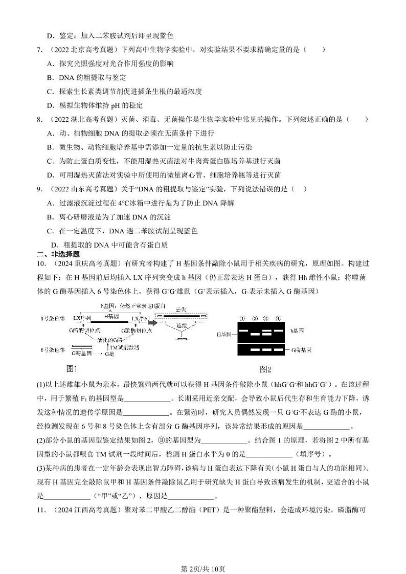 2022-2024全国高考真题生物汇编：重组DNA技术的基本工具第2页
