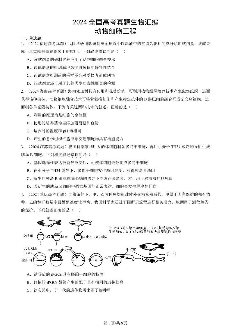 2024全国高考真题生物汇编：动物细胞工程第1页