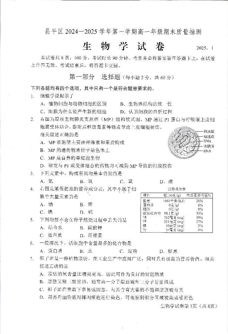 2025北京昌平高一（上）期末生物试卷第1页