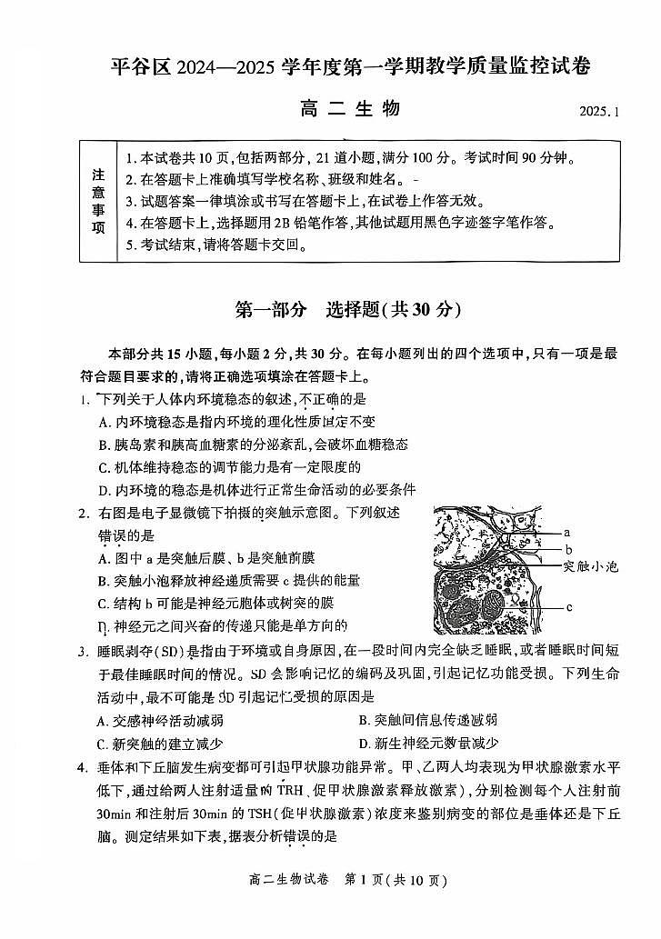 2025北京平谷高二（上）期末生物试卷第1页