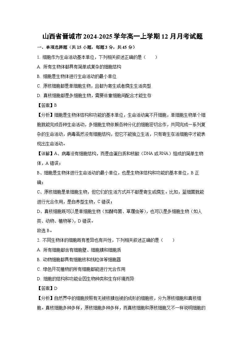 山西省晋城市2024-2025学年高一上学期12月月考生物试卷（解析版）第1页