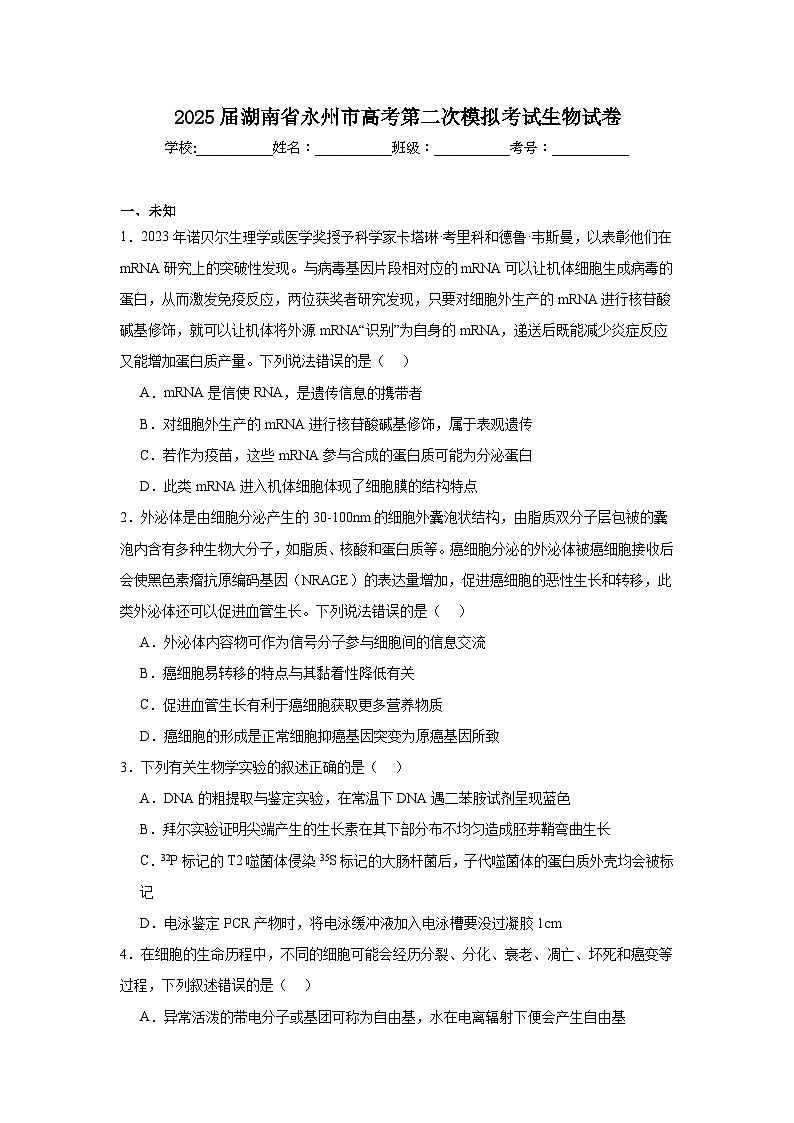 2025届湖南省永州市高考第二次模拟考试生物试卷第1页