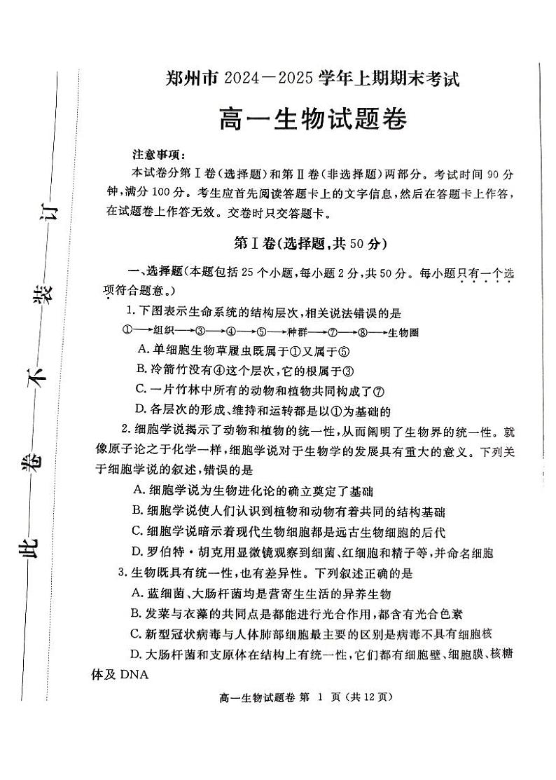 生物-郑州市2024-2025学年高一上学期期末考试试题第1页