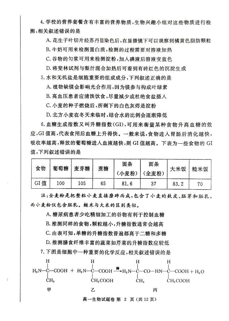 生物-郑州市2024-2025学年高一上学期期末考试试题第2页