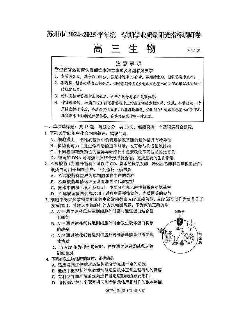 江苏省苏州市2024-2025学年高三上学期期末学业质量阳光指标调研生物试题及答案（苏州零模）第1页