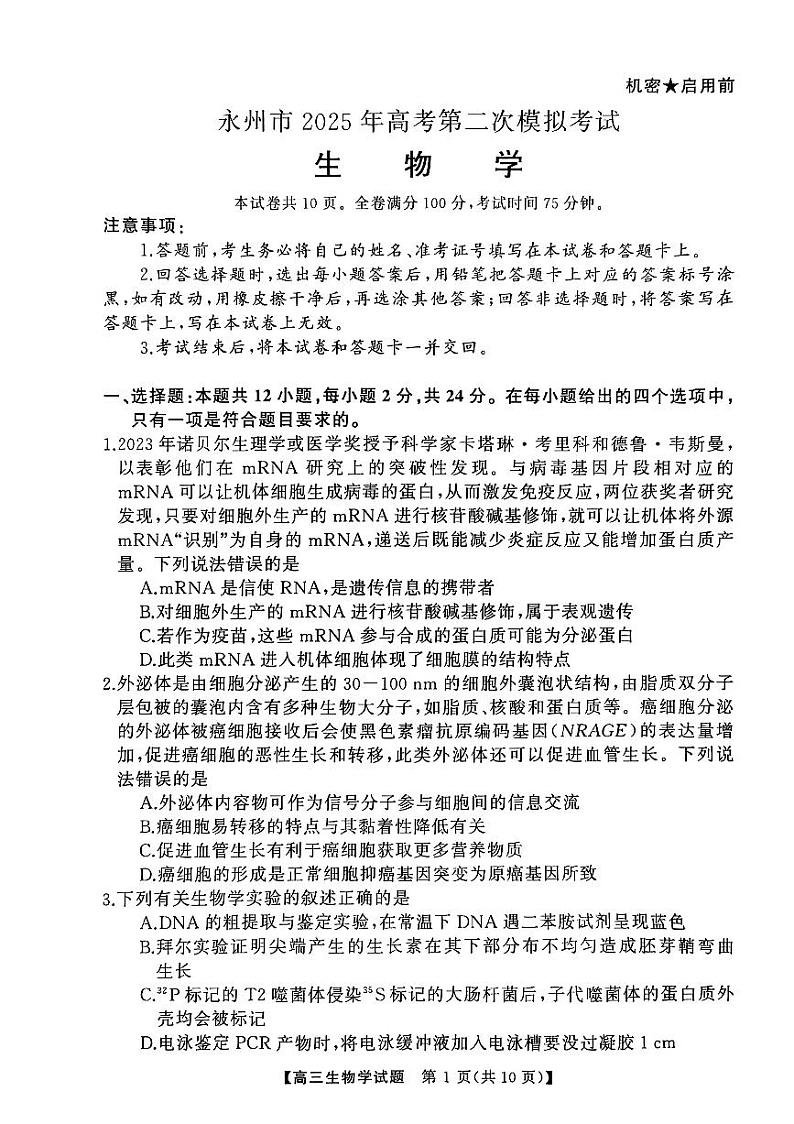 2025届湖南省永州市高考第二次模拟考试生物试卷 第1页