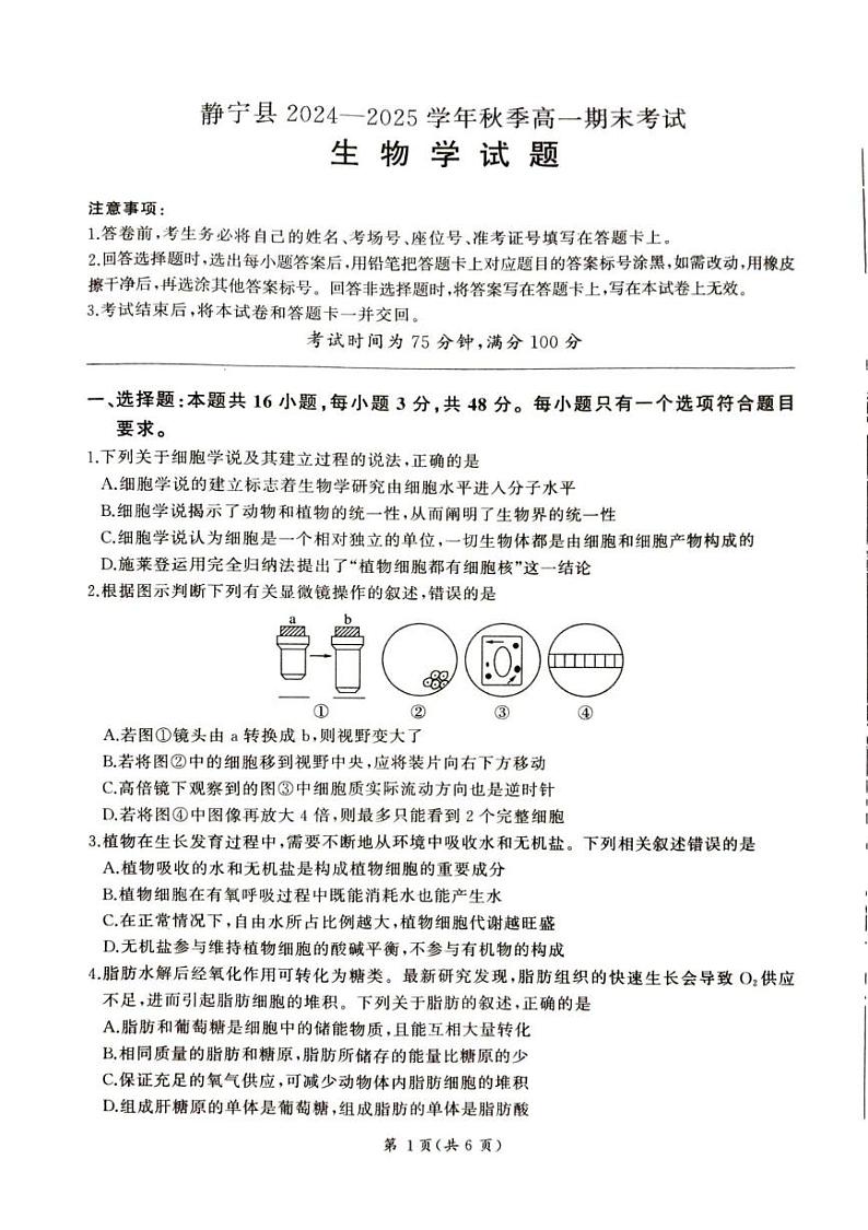甘肃省平凉市静宁县六校联考2024-2025学年高一上学期1月期末考试生物试题（PDF版附解析）第1页