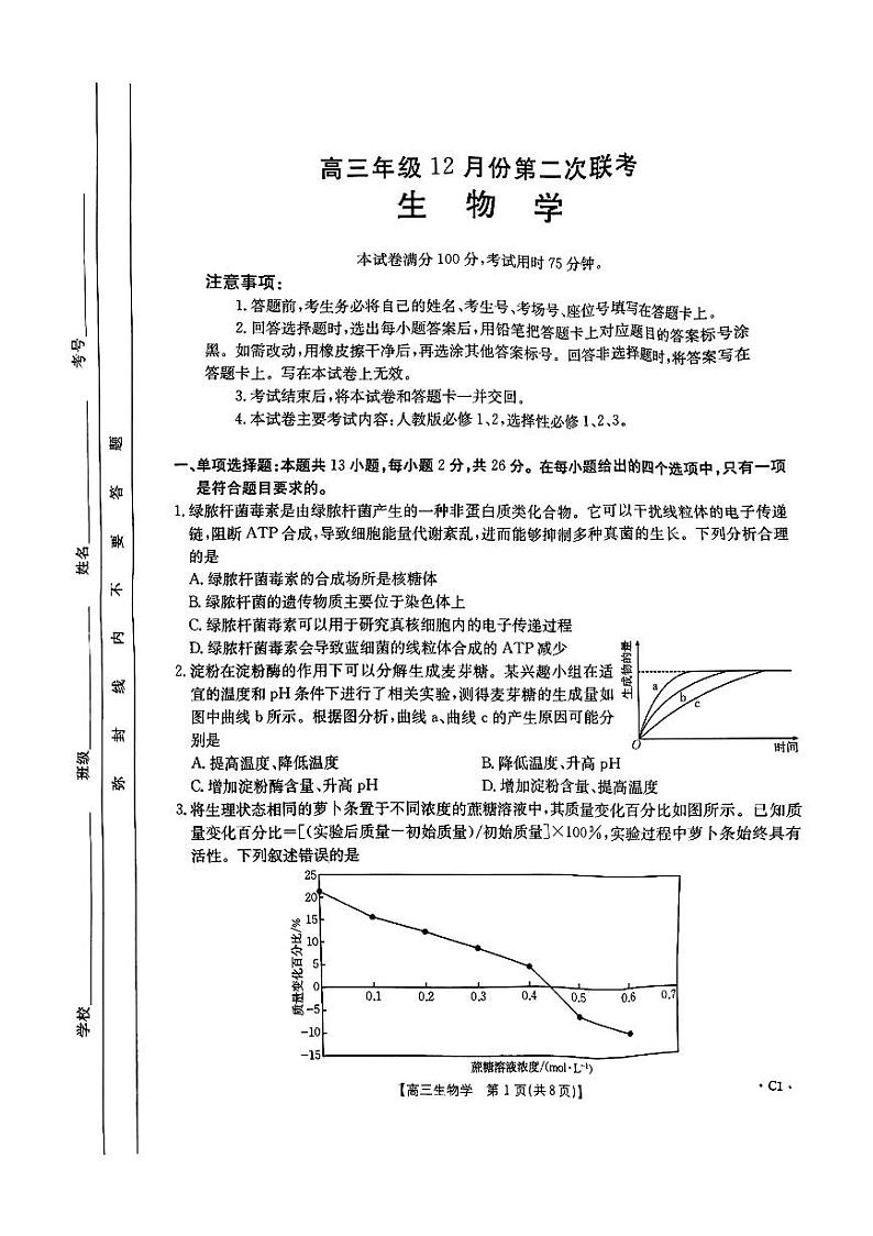 河北省邢台市部分高中2024-2025学年高三上学期12月第二次联考生物试题第1页