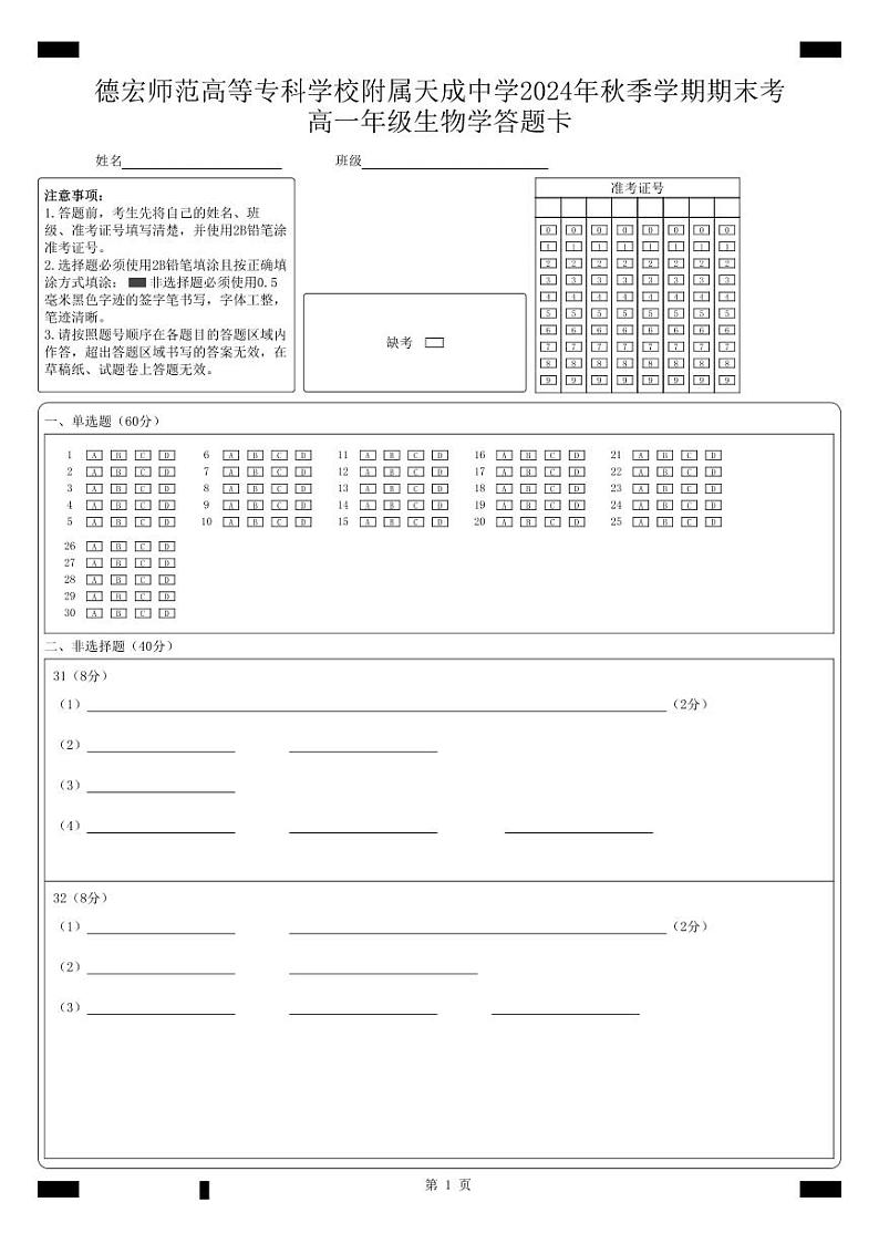 高一年级生物学期末考_答题卡第1页