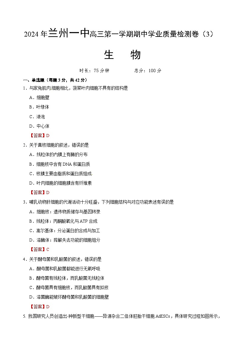 甘肃省兰州市城关区兰州第一中学2024-2025学年高三上学期11月期中生物试题第1页