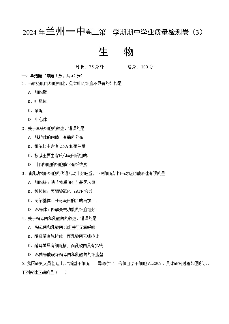 （原卷）兰州高三生物3第1页