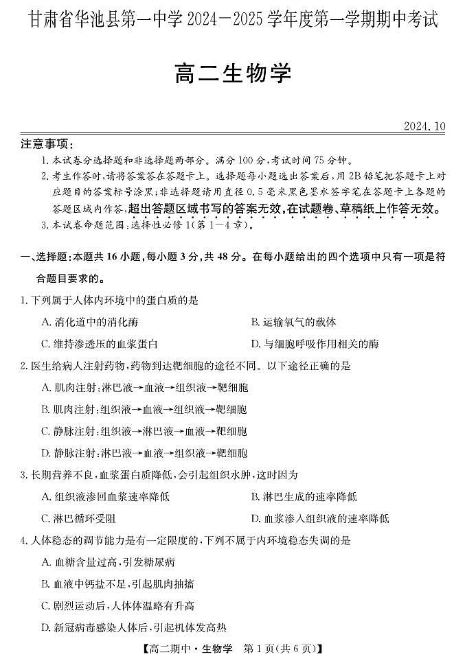 甘肃省庆阳市华池县第一中学2024-2025学年高二上学期10月期中考试生物试题第1页