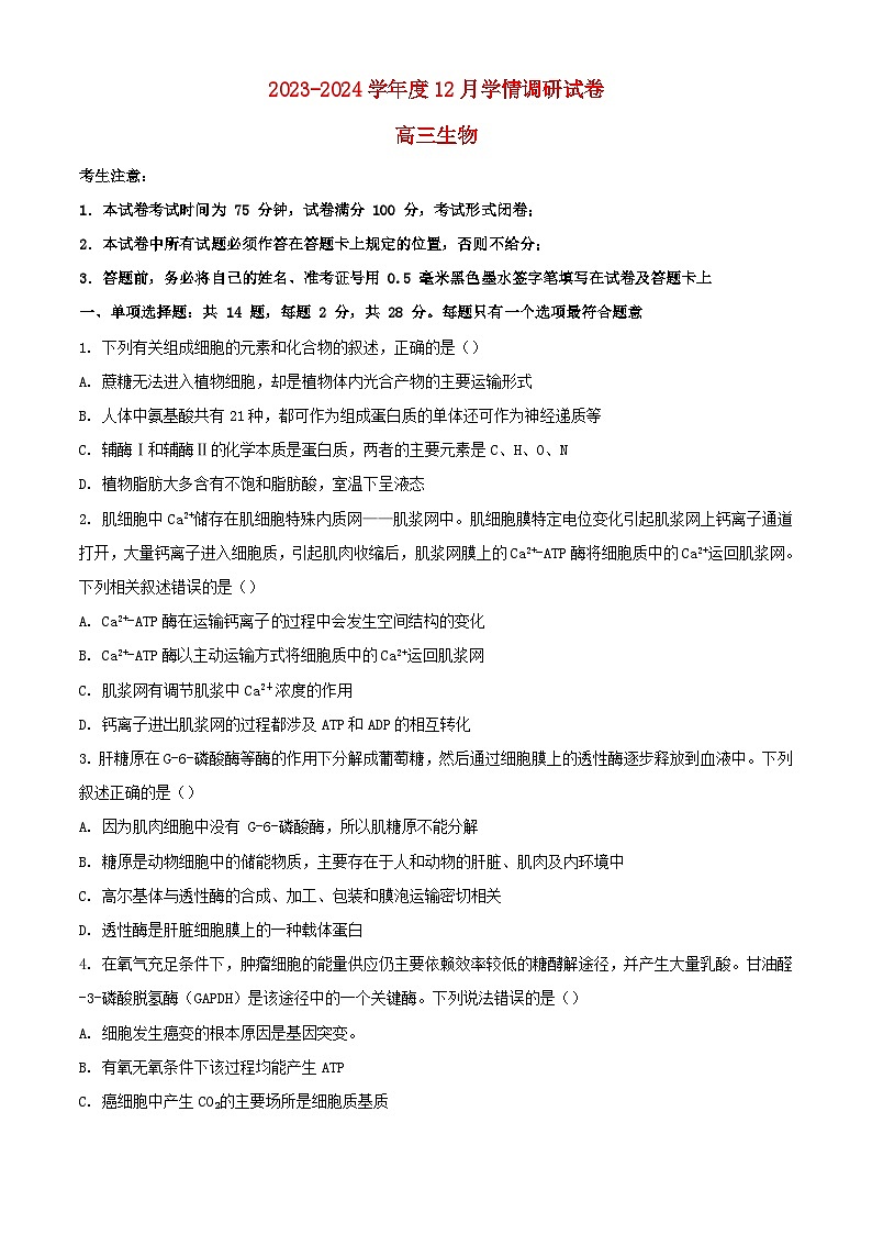 江苏省无锡市四校2023_2024学年高三生物上学期12月学情调研试题含解析第1页