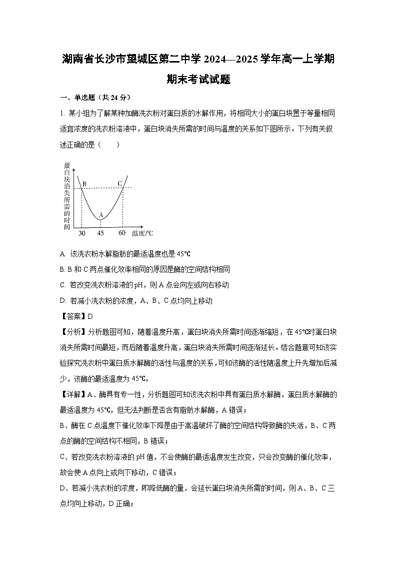 2024~2025学年湖南省长沙市望城区第二中学高一上学期期末考试生物试卷（解析版）第1页