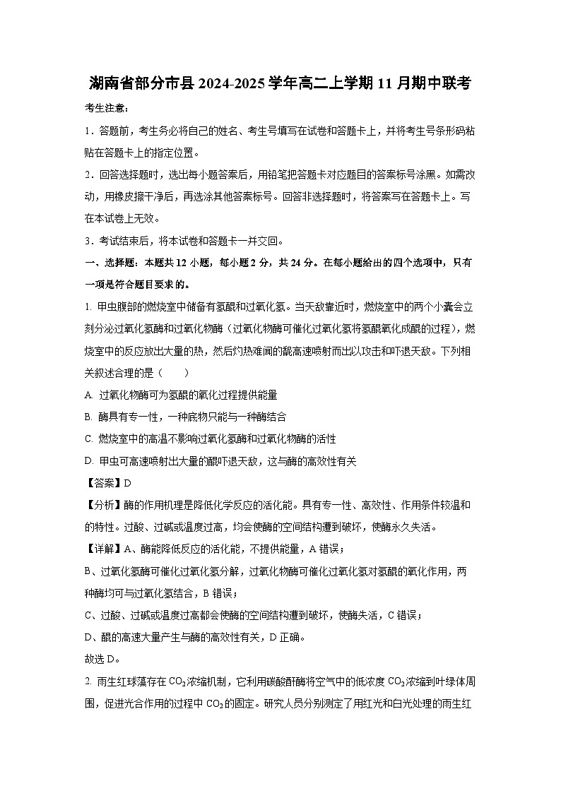 2024~2025学年湖南省部分市县高二上学期11月期中联考生物试卷（解析版）第1页