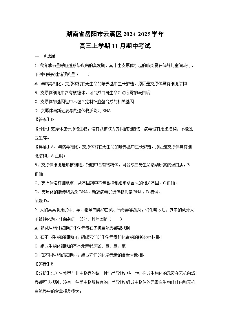 2024~2025学年湖南省岳阳市云溪区高三上学期11月期中考试生物试卷（解析版）第1页