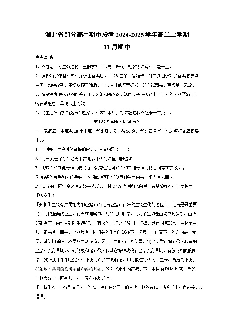2024~2025学年湖北省部分高中期中联考高二上学期11月期中生物试卷（解析版）第1页