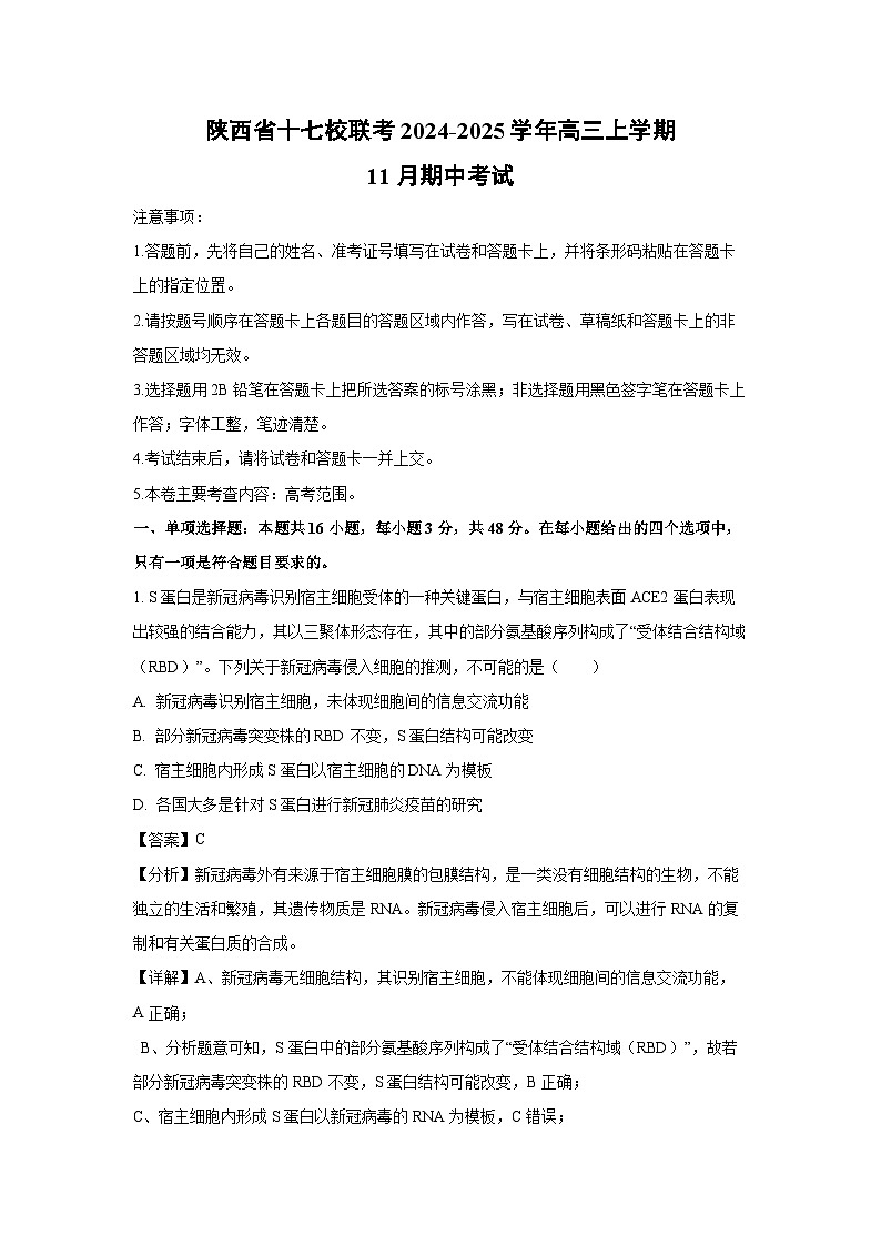 2024~2025学年陕西省十七校联考高三上学期11月期中考试生物试卷（解析版）第1页